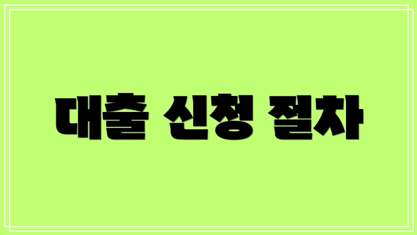 대출 신청 절차