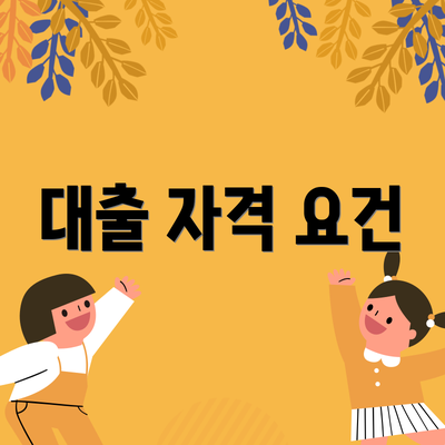 대출 자격 요건