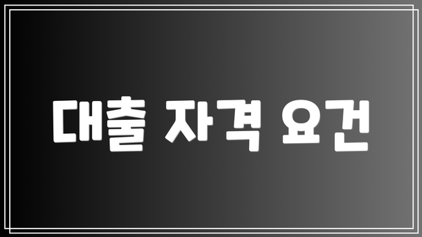 대출 자격 요건