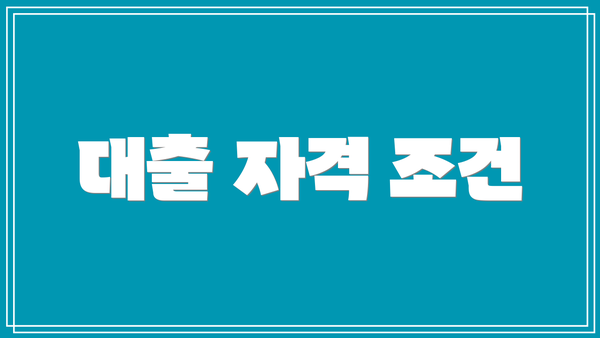 대출 자격 조건