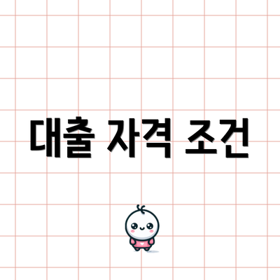 대출 자격 조건