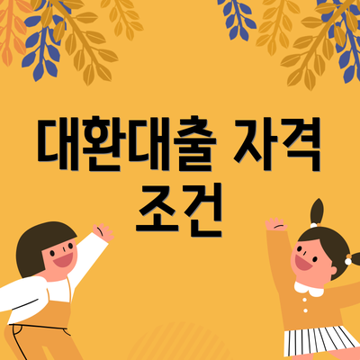 대환대출 자격 조건