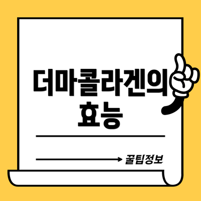 더마콜라겐의 효능