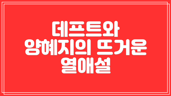 데프트와 양혜지의 뜨거운 열애설