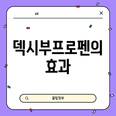 덱시부프로펜의 효과