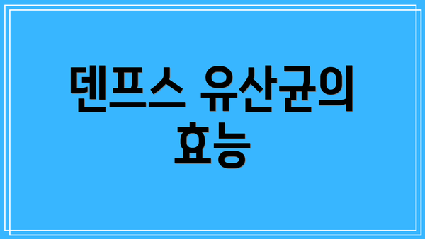 덴프스 유산균의 효능