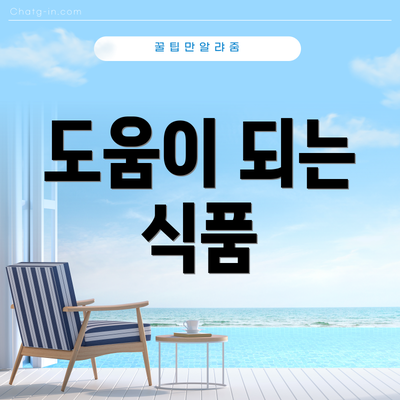 도움이 되는 식품