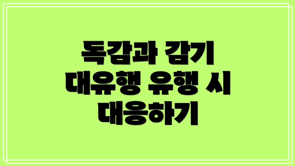 독감과 감기 대유행 유행 시 대응하기
