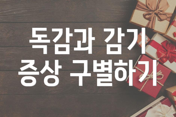 독감과 감기 증상 구별하기