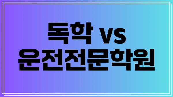 독학 vs 운전전문학원