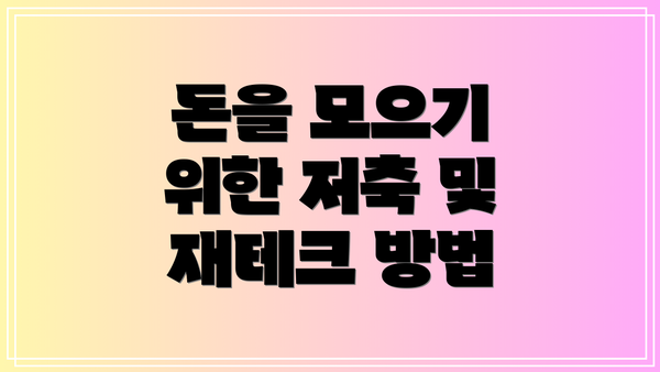 돈을 모으기 위한 저축 및 재테크 방법