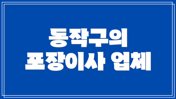 동작구의 포장이사 업체