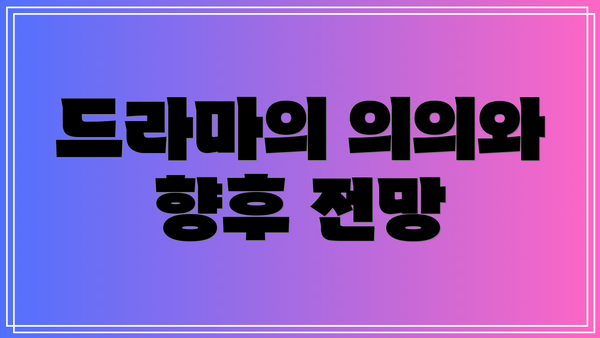 드라마의 의의와 향후 전망