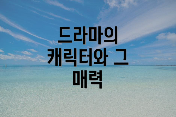 드라마의 캐릭터와 그 매력