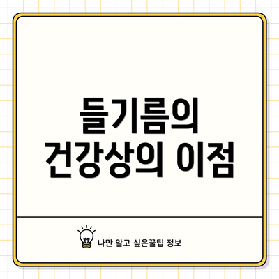 들기름의 건강상의 이점