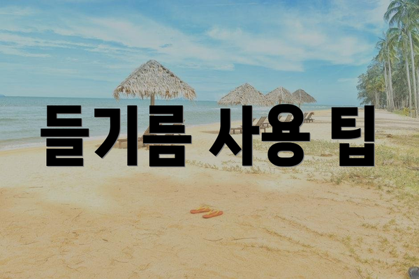 들기름 사용 팁