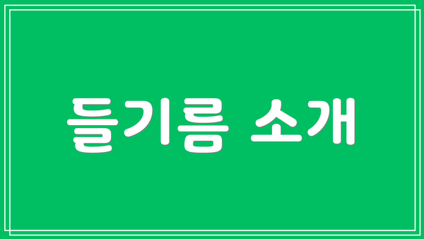 들기름 소개