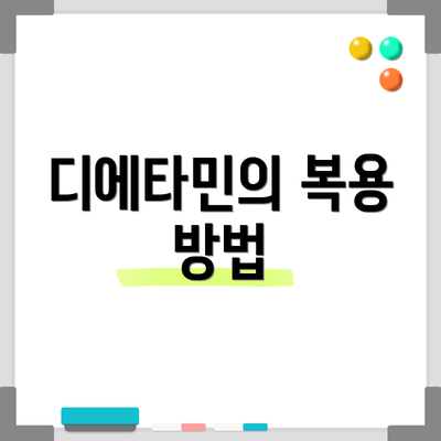 디에타민의 복용 방법