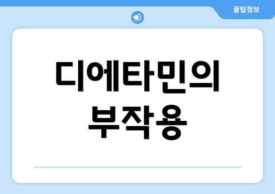 디에타민의 부작용