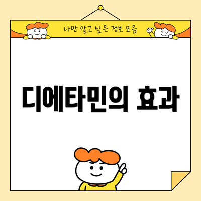 디에타민의 효과