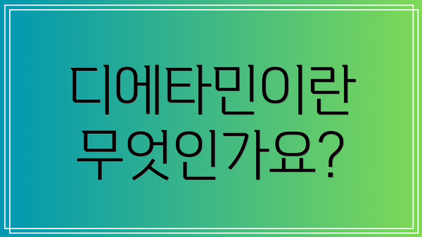 디에타민이란 무엇인가요?
