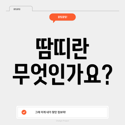 땀띠란 무엇인가요?