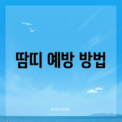 땀띠 예방 방법