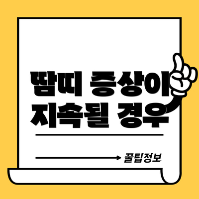땀띠 증상이 지속될 경우