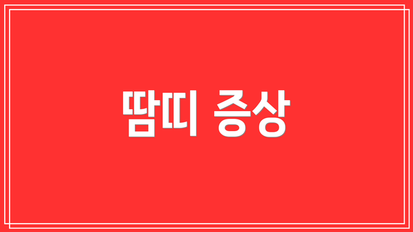 땀띠 증상