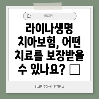 라이나생명 치아보험, 어떤 치료를 보장받을 수 있나요? 🦷