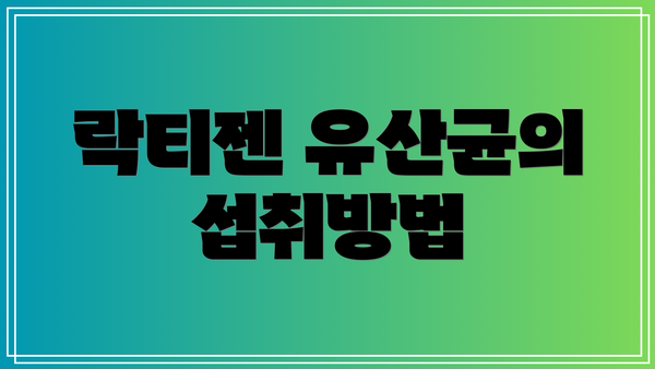 락티젠 유산균의 섭취방법