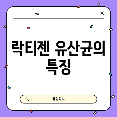 락티젠 유산균의 특징