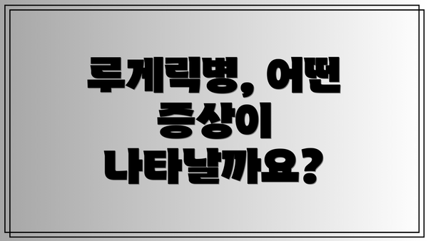 루게릭병, 어떤 증상이 나타날까요?