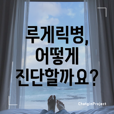 루게릭병, 어떻게 진단할까요?