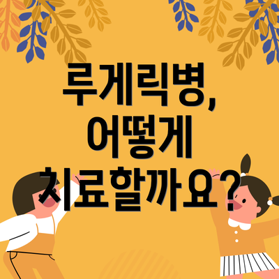 루게릭병, 어떻게 치료할까요?