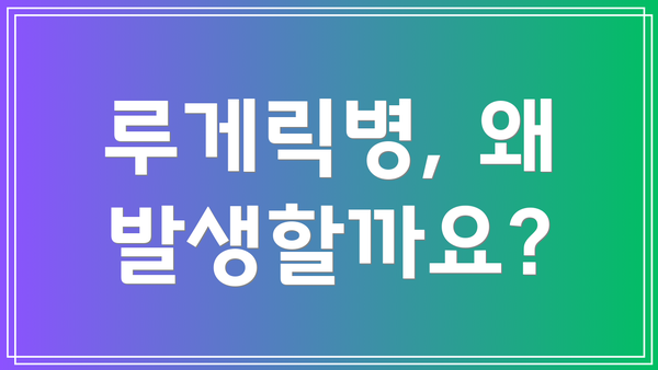 루게릭병, 왜 발생할까요?