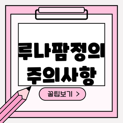 루나팜정의 주의사항