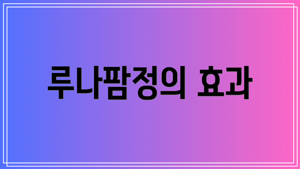 루나팜정의 효과