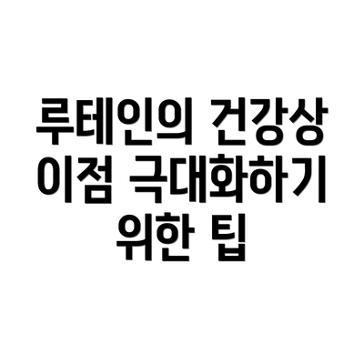 루테인의 건강상 이점 극대화하기 위한 팁