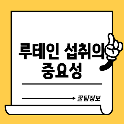 루테인 섭취의 중요성