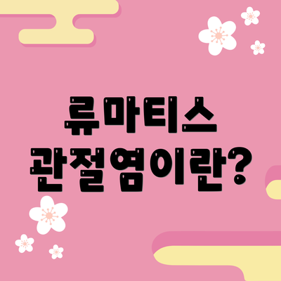 류마티스 관절염이란?
