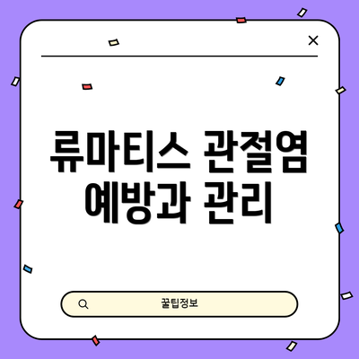류마티스 관절염 예방과 관리