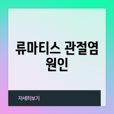 류마티스 관절염 원인