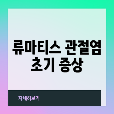 류마티스 관절염 초기 증상
