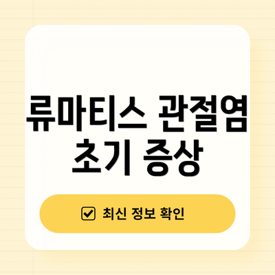 류마티스 관절염 초기 증상