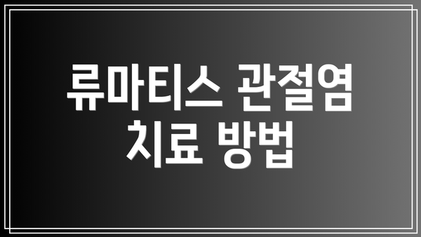 류마티스 관절염 치료 방법