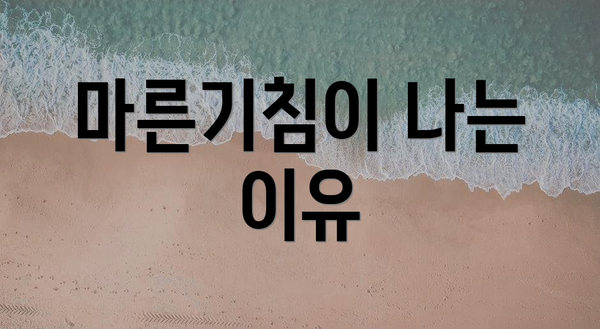 마른기침이 나는 이유