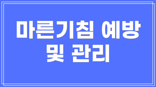 마른기침 예방 및 관리