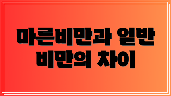 마른비만과 일반 비만의 차이