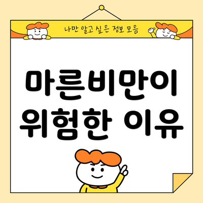 마른비만이 위험한 이유
